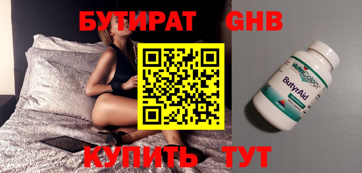 БУТИРАТ 99% Ноябрьск
