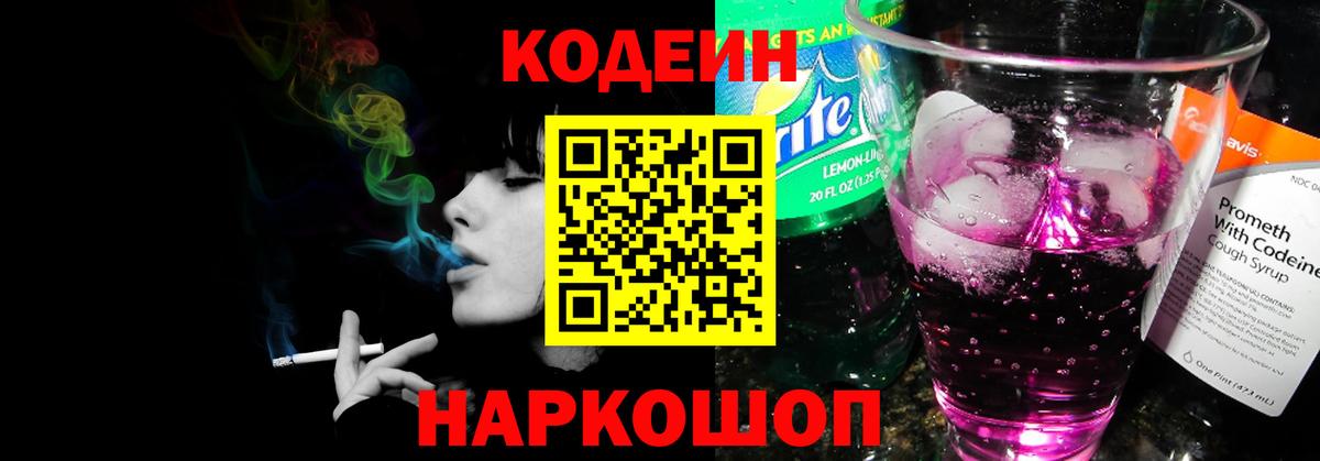 Кодеиновый сироп Lean напиток Lean (лин)  Кодеин Purple Drank  Ноябрьск  Вход с VPN 